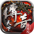 传奇天下免费版