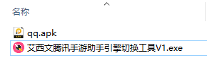 艾西文腾讯手游助手引擎切换工具