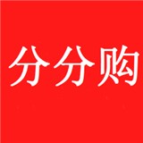 分分购