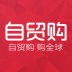 自贸购