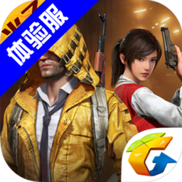 和平精英体验服2.0正版最新版