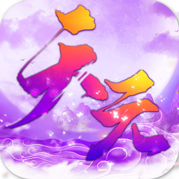 天元手游BT变态版