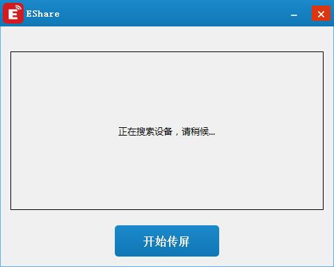 eshare同屏软件