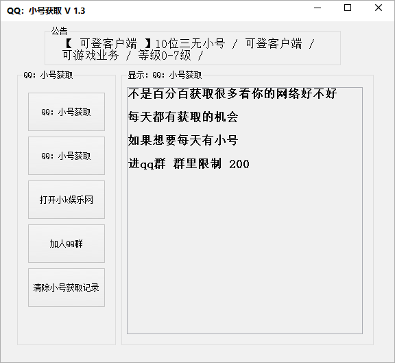 QQ小号获取助手