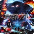 MegaCity(巨影都市汉化版)