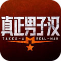 真正男子汉手游