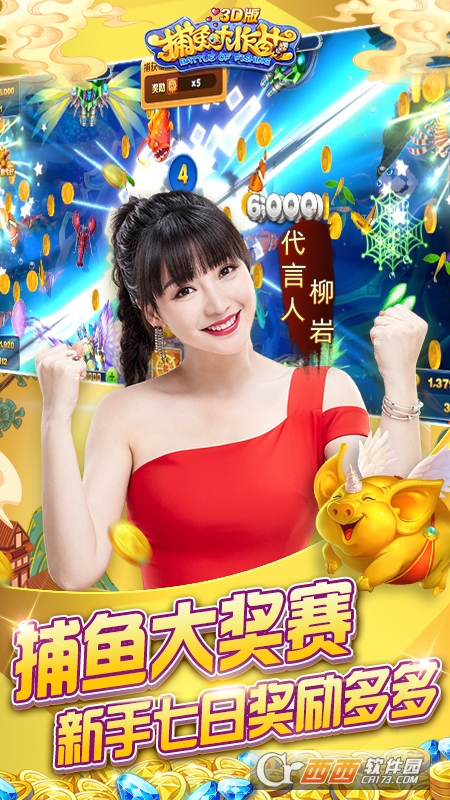 捕鱼大作战3d版柳岩