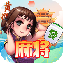 天天武汉麻将手游