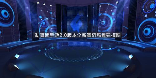 劲舞团手游2.0版本