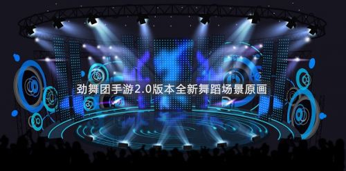 劲舞团手游2.0版本