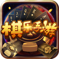 棋乐棋.牌平台手游