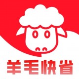 羊毛快省