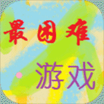 hardest(我就不信你能过这一关游戏)