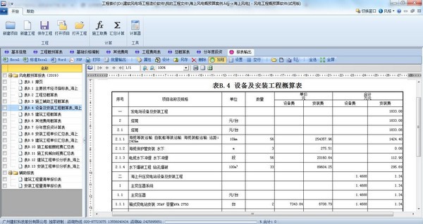 建软2021风电场概预算软件