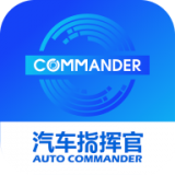 汽车指挥官