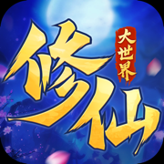 修仙大世界手游