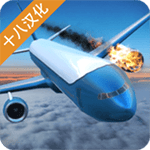 飞机空难模拟器