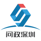 问政深圳