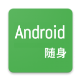 随身Android