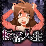 堕落人生2单机手游