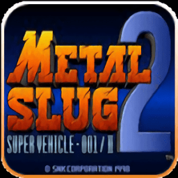 合金弹头2手机版