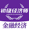 初级经济师金融经济师