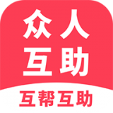 众人互助