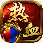 热血征途公益服