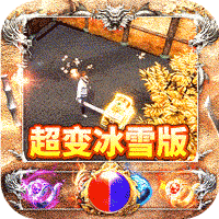 美杜莎传奇超变冰雪版