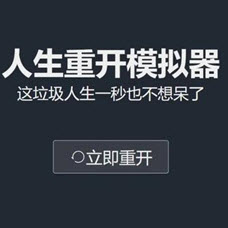 人生重开模拟器开挂版