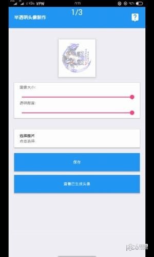 半透明头像制作软件