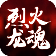 烈火龙魂老版本