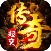 超变传奇高爆版单机游戏