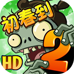 植物僵尸大战2