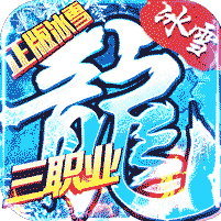 赤月龙城之新冰雪传奇高爆版