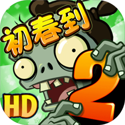 植物大战僵尸2劳动节2021