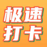 极速打卡