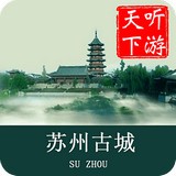苏州古城导游