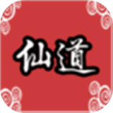 仙道传说
