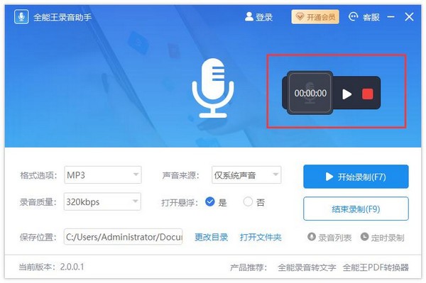 全能王录音助手