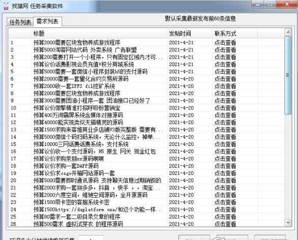 村兔找猿网任务采集软件