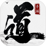 大道争锋送充版