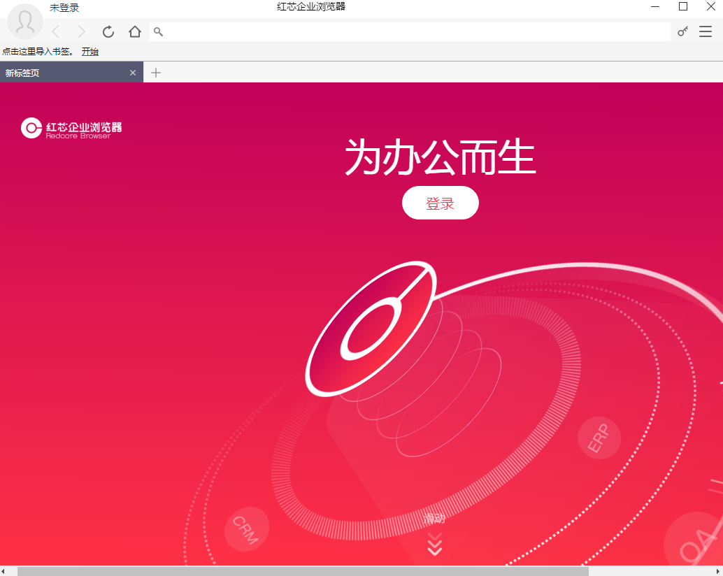 红芯企业浏览器正式版