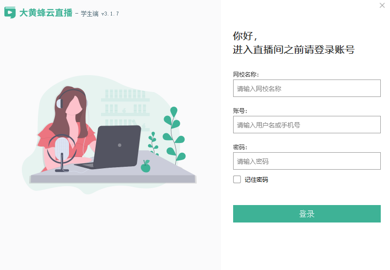 大黄蜂云直播学生端
