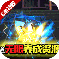 宠物星球送GM无限充版