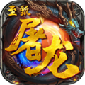 龙纹屠龙记最新版