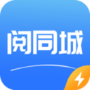阅同城极速版