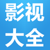 影视大全播放器