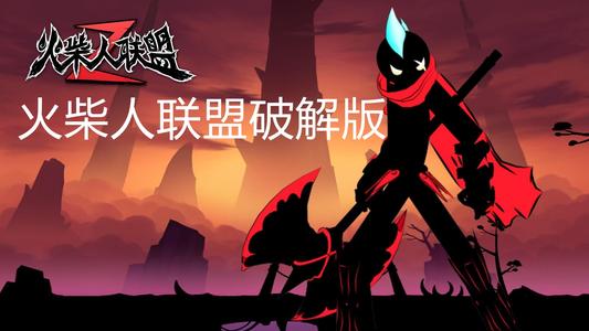 火柴人联盟2内购免费