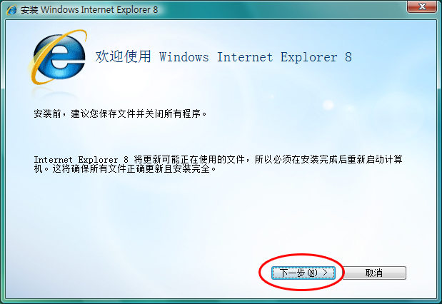 （IE8）Internet Explorer 8 浏览器正式版